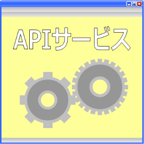 APIサービスのイラスト画像