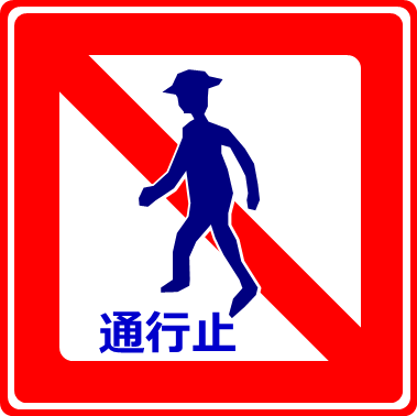 歩行者通行止めの標識のイラスト画像