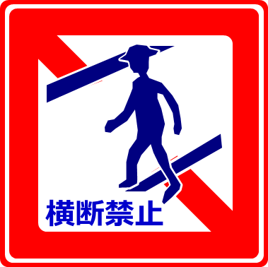 歩行者横断禁止の標識のイラスト画像