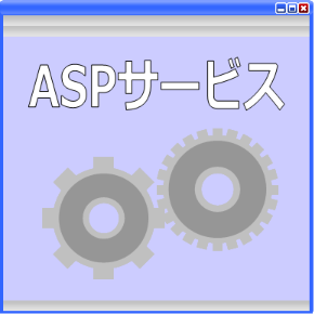 ASPサービスのイラスト画像