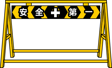 工事用バリケードのイラスト画像