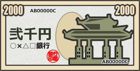 二千円札のイラスト画像
