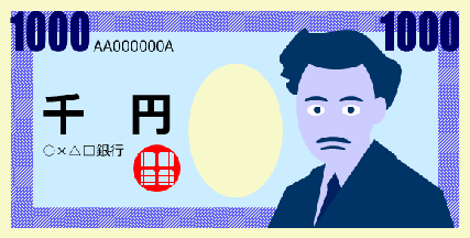 千円札のイラスト画像