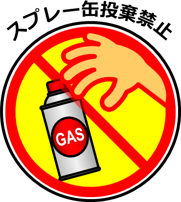 ガス缶、スプレー缶投棄禁止マーク画像