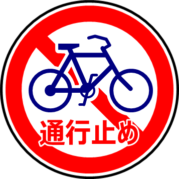 二輪、自転車等通行止めのイラスト画像