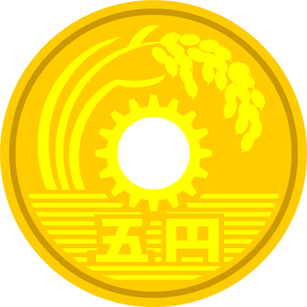 五円玉のイラスト画像