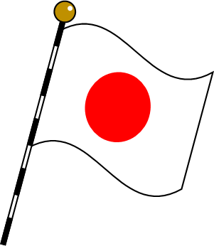 日本の旗一覧 List Of Japanese Flags Japaneseclass Jp