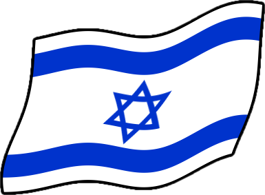イスラエルの国旗のイラスト画像4