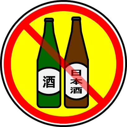 飲酒禁止マーク画像