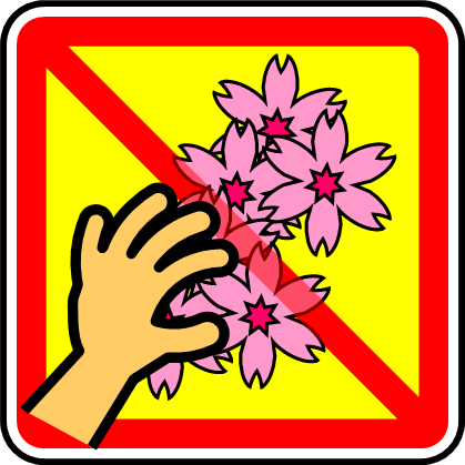 お花見の禁止、注意マーク画像