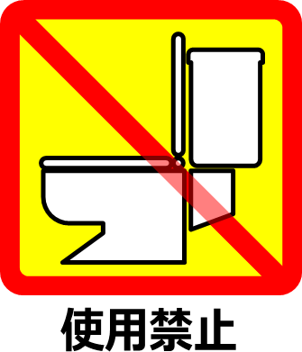 トイレ使用禁止マーク画像