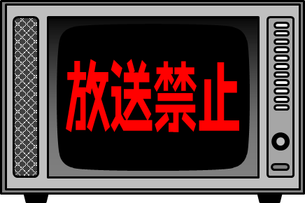 テレビに放送禁止文字のイラスト画像