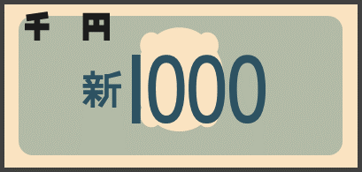 シンプルな新紙幣のイラスト画像