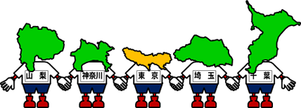 東京都のおとなり、隣接する県のイラスト画像