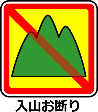 山への立ち入り禁止マーク画像