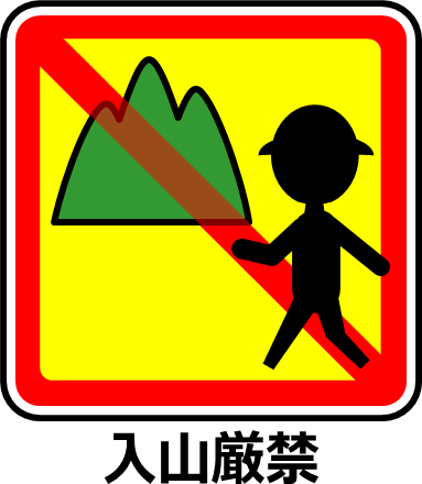 山への立ち入り禁止マーク画像