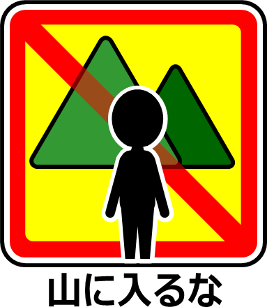 山への立ち入り禁止マーク画像
