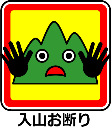 山への立ち入り禁止マーク画像