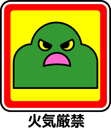 山への立ち入り禁止マーク画像