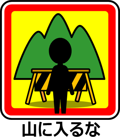 山への立ち入り禁止マーク画像