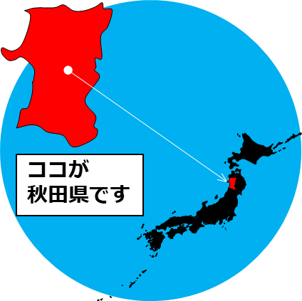 秋田県の場所を示すマップイメージ画像