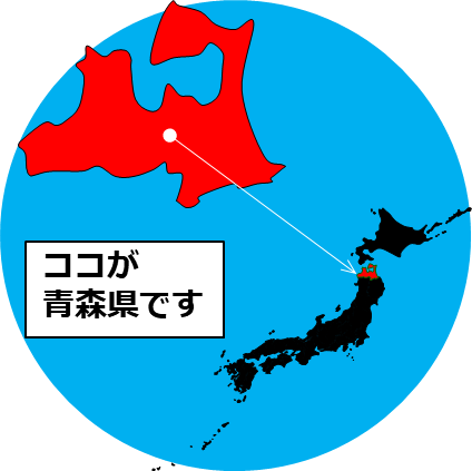 青森県の場所を示すマップイメージ画像