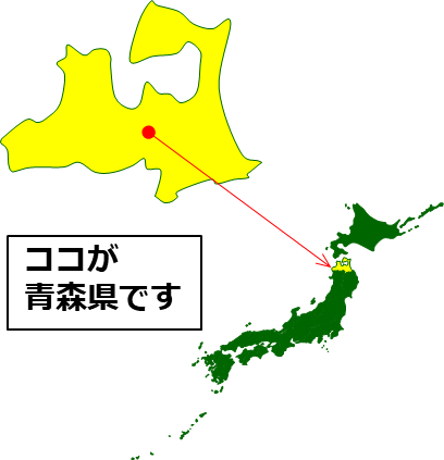 青森県の場所を示すマップイメージ画像