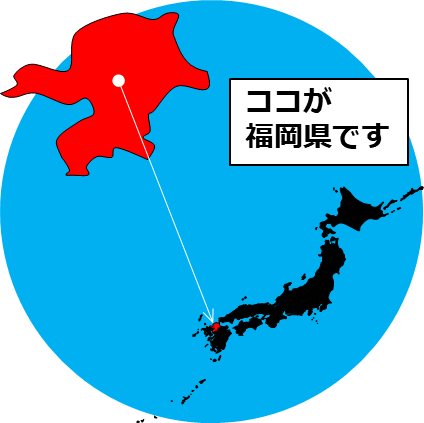 福岡県の場所を示すマップイメージ画像