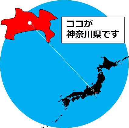 神奈川県の場所を示すマップイメージ画像