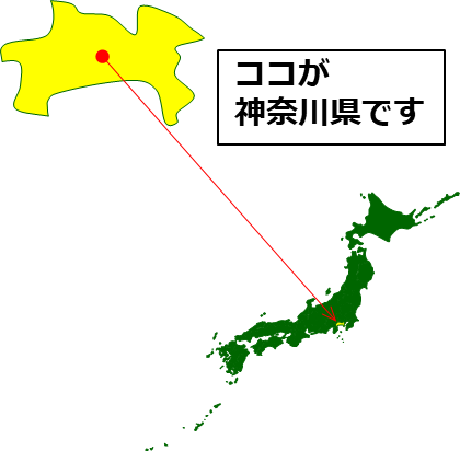 神奈川県の場所を示すマップイメージ画像