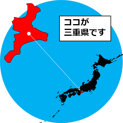 三重県の場所を示すマップイメージ画像