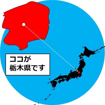 栃木県の場所を示すマップイメージ画像