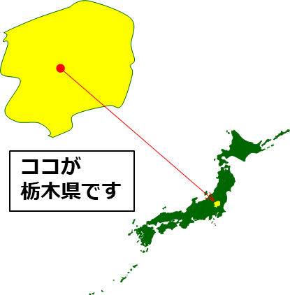 栃木県の場所を示すマップイメージ画像