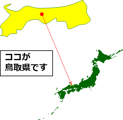 鳥取県の場所を示すマップイメージ画像