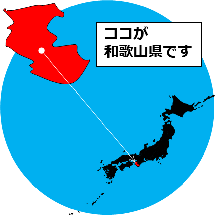 和歌山県の場所を示すマップイメージ画像