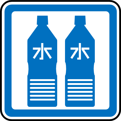 給水、給水所マーク画像